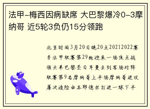 法甲-梅西因病缺席 大巴黎爆冷0-3摩纳哥 近5轮3负仍15分领跑