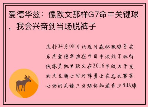 爱德华兹：像欧文那样G7命中关键球，我会兴奋到当场脱裤子