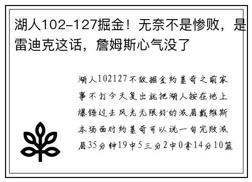 湖人102-127掘金！无奈不是惨败，是雷迪克这话，詹姆斯心气没了