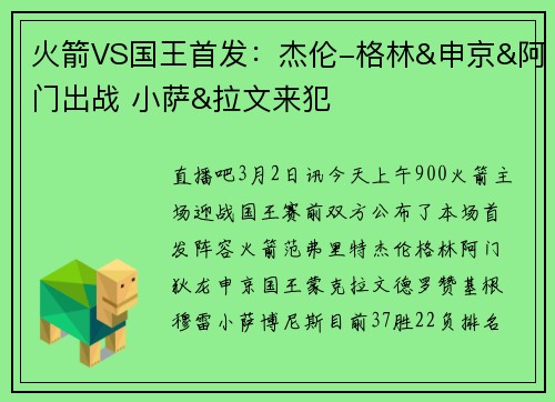 火箭VS国王首发：杰伦-格林&申京&阿门出战 小萨&拉文来犯