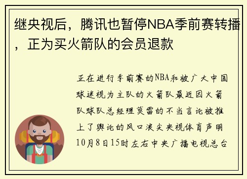 继央视后，腾讯也暂停NBA季前赛转播，正为买火箭队的会员退款