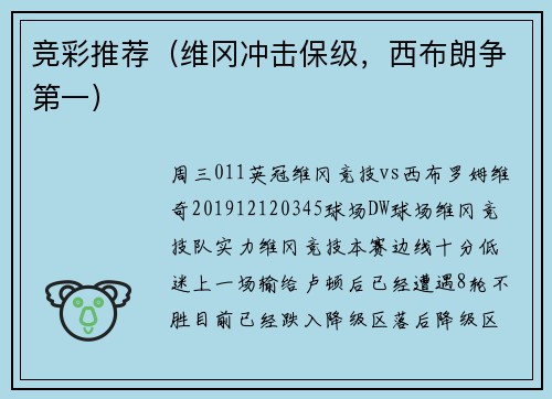 竞彩推荐（维冈冲击保级，西布朗争第一）