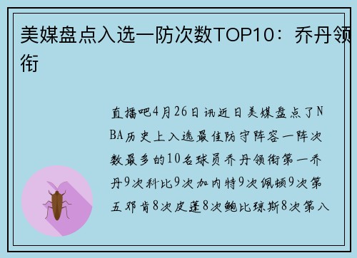 美媒盘点入选一防次数TOP10：乔丹领衔