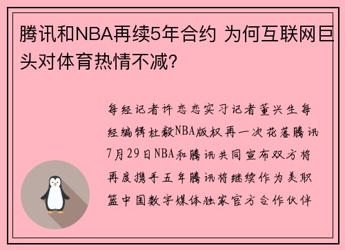 腾讯和NBA再续5年合约 为何互联网巨头对体育热情不减？