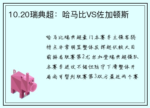 10.20瑞典超：哈马比VS佐加顿斯