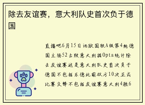 除去友谊赛，意大利队史首次负于德国