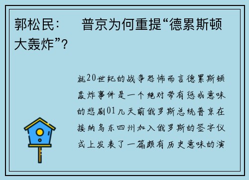 郭松民：​普京为何重提“德累斯顿大轰炸”？