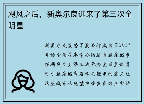 飓风之后，新奥尔良迎来了第三次全明星