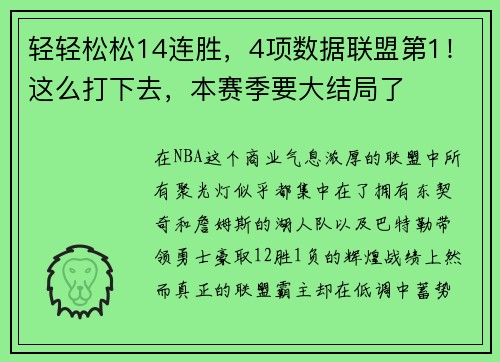 轻轻松松14连胜，4项数据联盟第1！这么打下去，本赛季要大结局了