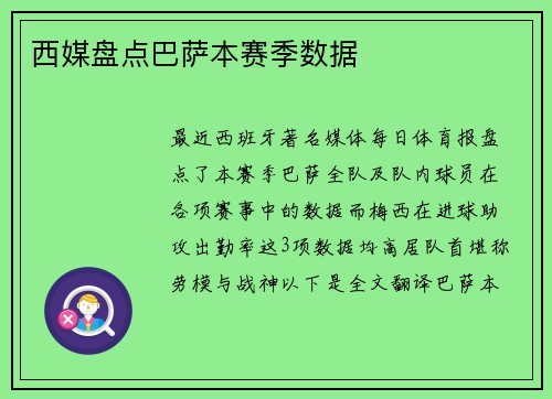 西媒盘点巴萨本赛季数据