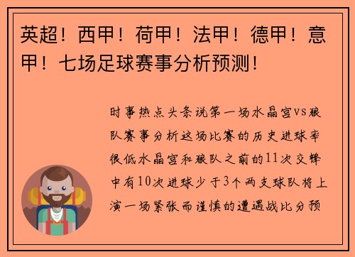 英超！西甲！荷甲！法甲！德甲！意甲！七场足球赛事分析预测！