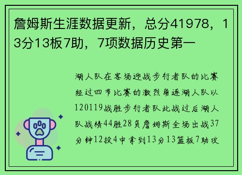 詹姆斯生涯数据更新，总分41978，13分13板7助，7项数据历史第一