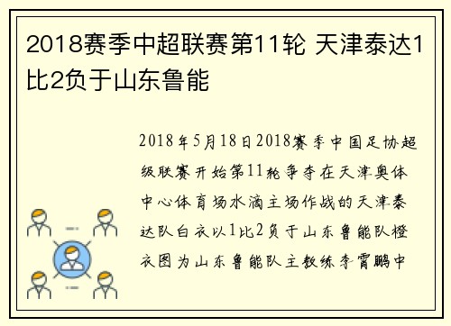 2018赛季中超联赛第11轮 天津泰达1比2负于山东鲁能