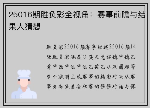 25016期胜负彩全视角：赛事前瞻与结果大猜想