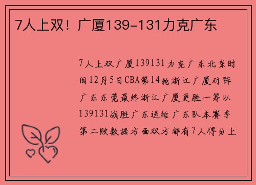 7人上双！广厦139-131力克广东