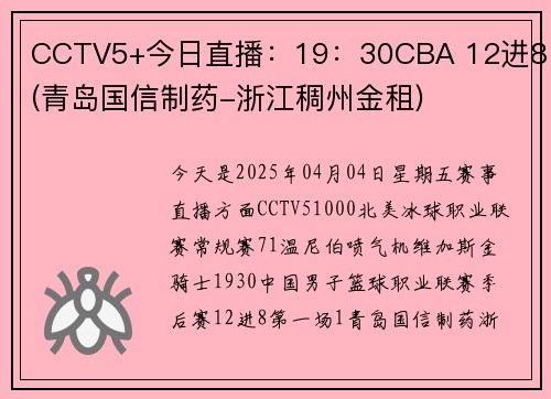 CCTV5+今日直播：19：30CBA 12进8 (青岛国信制药-浙江稠州金租)