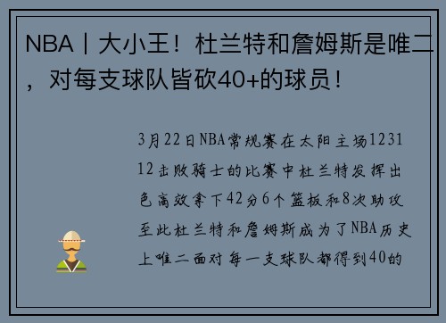 NBA丨大小王！杜兰特和詹姆斯是唯二，对每支球队皆砍40+的球员！