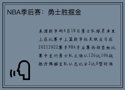 NBA季后赛：勇士胜掘金