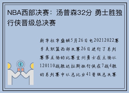 NBA西部决赛：汤普森32分 勇士胜独行侠晋级总决赛