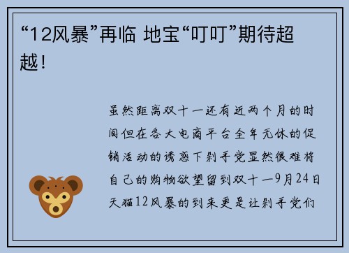 “12风暴”再临 地宝“叮叮”期待超越！