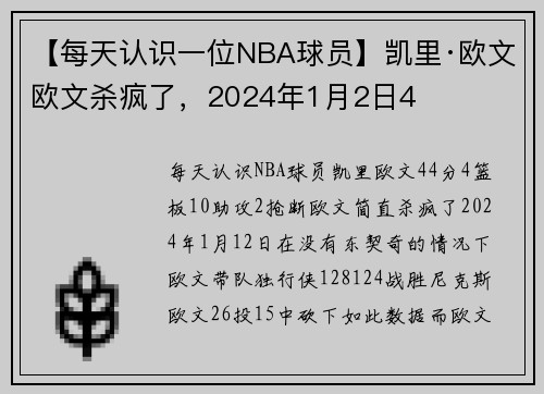 【每天认识一位NBA球员】凯里·欧文 欧文杀疯了，2024年1月2日4