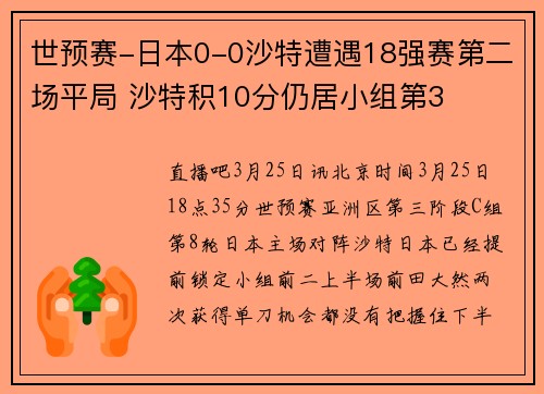 世预赛-日本0-0沙特遭遇18强赛第二场平局 沙特积10分仍居小组第3