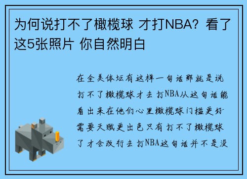 为何说打不了橄榄球 才打NBA？看了这5张照片 你自然明白