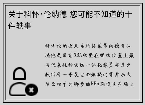 关于科怀·伦纳德 您可能不知道的十件轶事