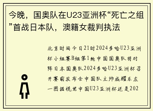 今晚，国奥队在U23亚洲杯“死亡之组”首战日本队，澳籍女裁判执法