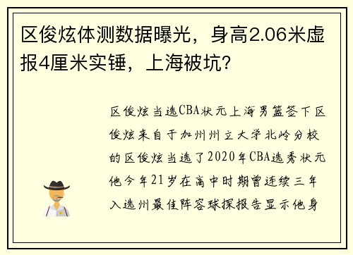 区俊炫体测数据曝光，身高2.06米虚报4厘米实锤，上海被坑？