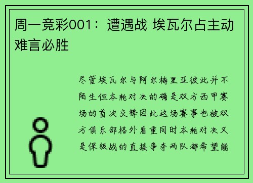 周一竞彩001：遭遇战 埃瓦尔占主动难言必胜