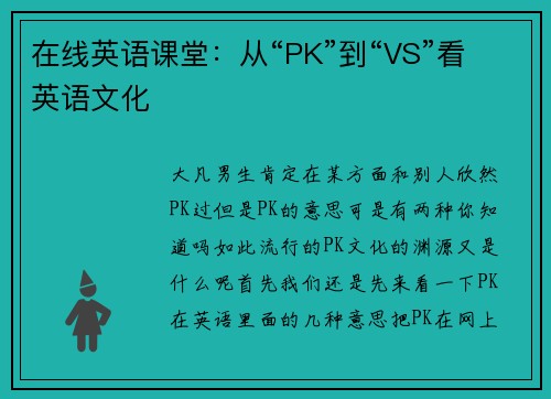 在线英语课堂：从“PK”到“VS”看英语文化