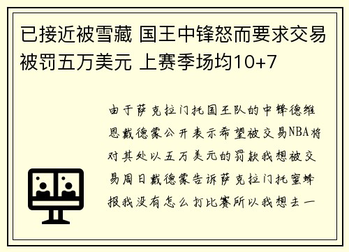 已接近被雪藏 国王中锋怒而要求交易被罚五万美元 上赛季场均10+7