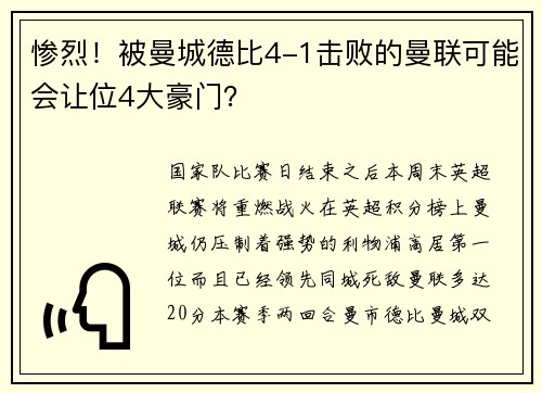 惨烈！被曼城德比4-1击败的曼联可能会让位4大豪门？