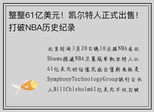 整整61亿美元！凯尔特人正式出售！打破NBA历史纪录