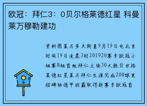 欧冠：拜仁3：0贝尔格莱德红星 科曼莱万穆勒建功