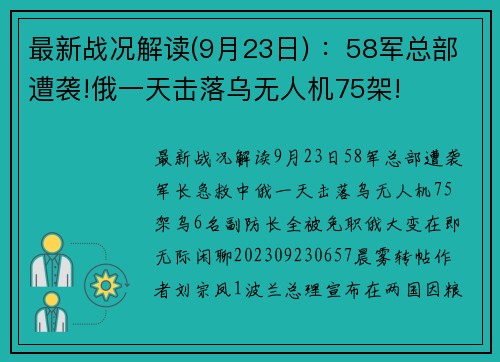 最新战况解读(9月23日) ：58军总部遭袭!俄一天击落乌无人机75架!