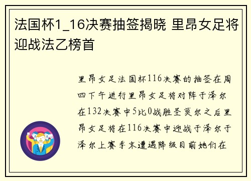 法国杯1_16决赛抽签揭晓 里昂女足将迎战法乙榜首