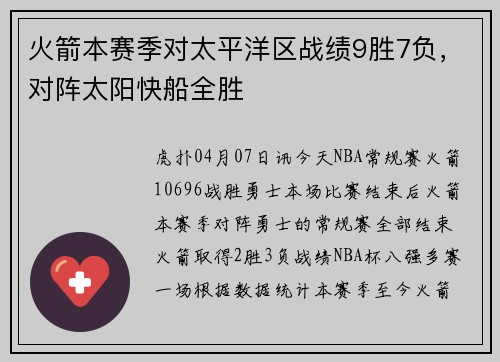 火箭本赛季对太平洋区战绩9胜7负，对阵太阳快船全胜