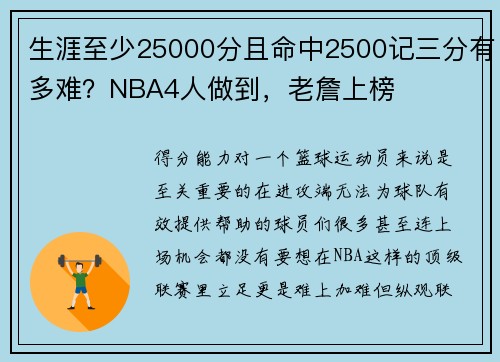 生涯至少25000分且命中2500记三分有多难？NBA4人做到，老詹上榜