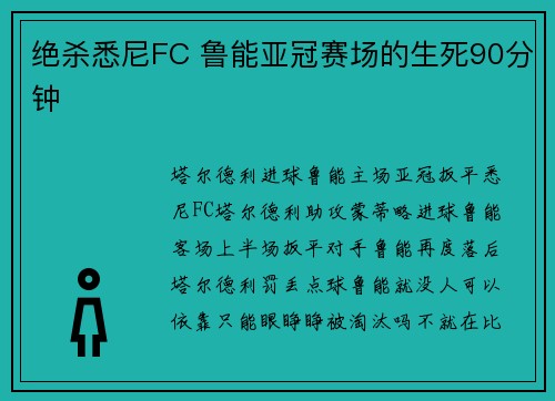 绝杀悉尼FC 鲁能亚冠赛场的生死90分钟