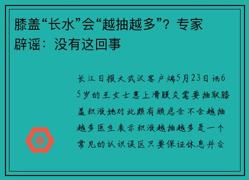 膝盖“长水”会“越抽越多”？专家辟谣：没有这回事