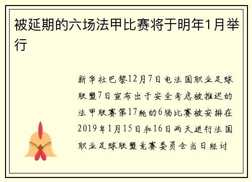 被延期的六场法甲比赛将于明年1月举行