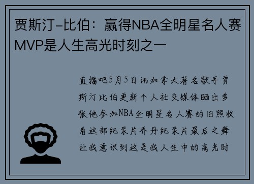 贾斯汀-比伯：赢得NBA全明星名人赛MVP是人生高光时刻之一