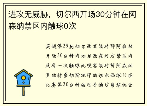 进攻无威胁，切尔西开场30分钟在阿森纳禁区内触球0次