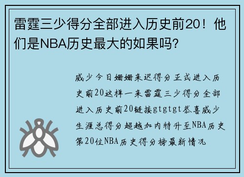 雷霆三少得分全部进入历史前20！他们是NBA历史最大的如果吗？