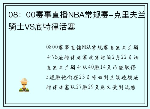 08：00赛事直播NBA常规赛-克里夫兰骑士VS底特律活塞