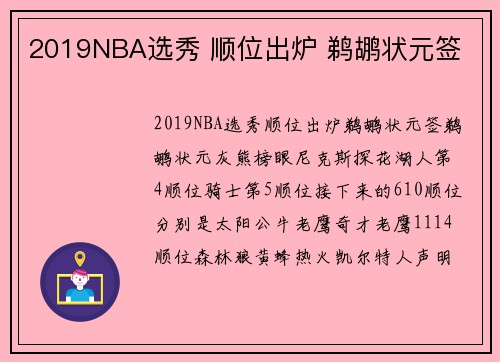 2019NBA选秀 顺位出炉 鹈鹕状元签