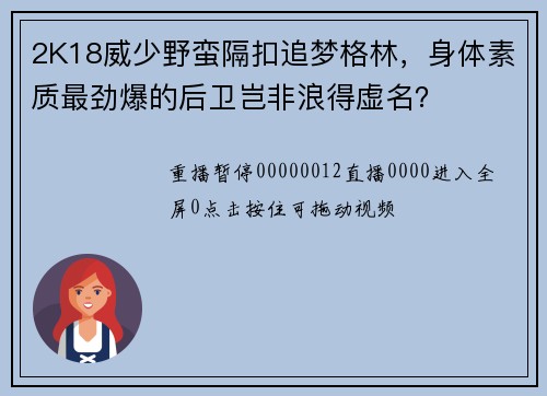 2K18威少野蛮隔扣追梦格林，身体素质最劲爆的后卫岂非浪得虚名？