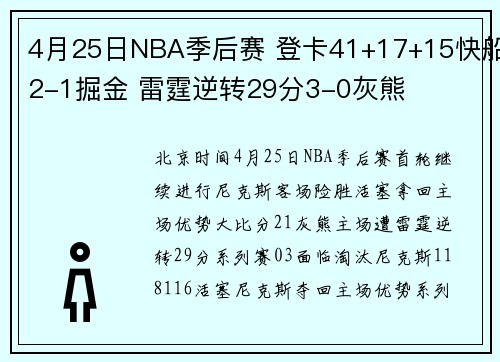 4月25日NBA季后赛 登卡41+17+15快船2-1掘金 雷霆逆转29分3-0灰熊